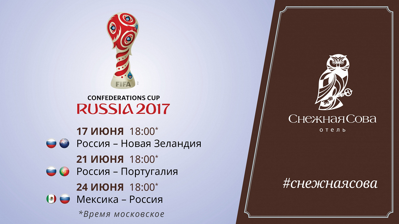 Футбол на большом экране в "Снежной сове"